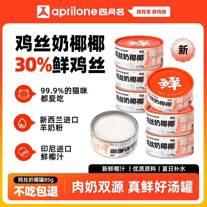 四月名鸡丝奶椰椰奶汤罐猫罐头猫零食奶汤罐夏日补水羊奶怎么看?