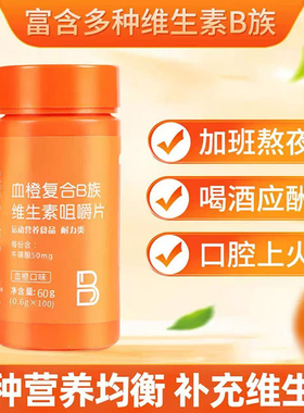 血橙复合B族维生素b1b2b6b12VB咀嚼片官方旗舰店富含多种维生素