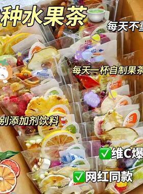 12种水果茶金桔柠檬百香果茶茶包冻干水果茶花茶组合泡水喝的东西