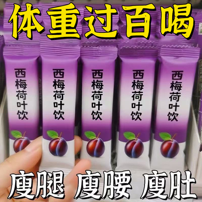 20万+人付款西梅荷叶汁固体饮料