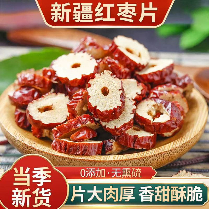 新疆红枣片即食泡水去核红枣干新货泡茶专用罐装红枣圈无硫特产级