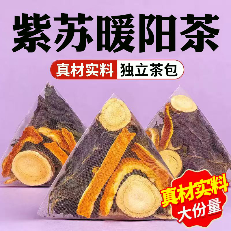 爆款紫苏暖阳茶温润养生草本茶饮