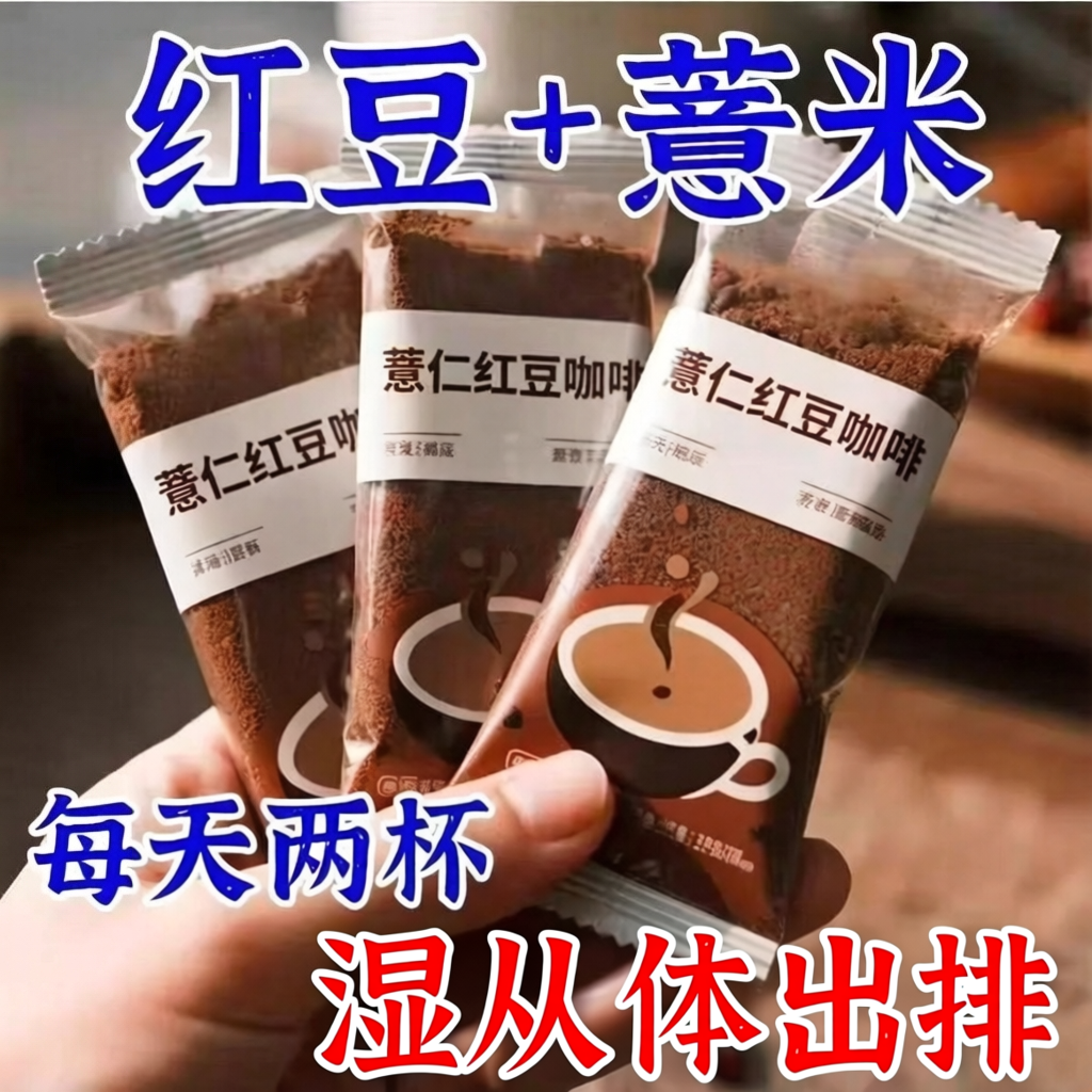 红豆薏仁咖啡粉浓缩代餐饱腹减祛养生速溶黑咖啡粉肥湿搭芡实薏米