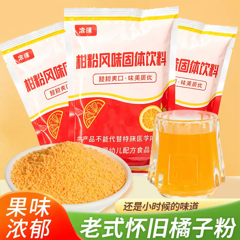 老式橘子粉酸甜好喝儿时怀旧冲饮