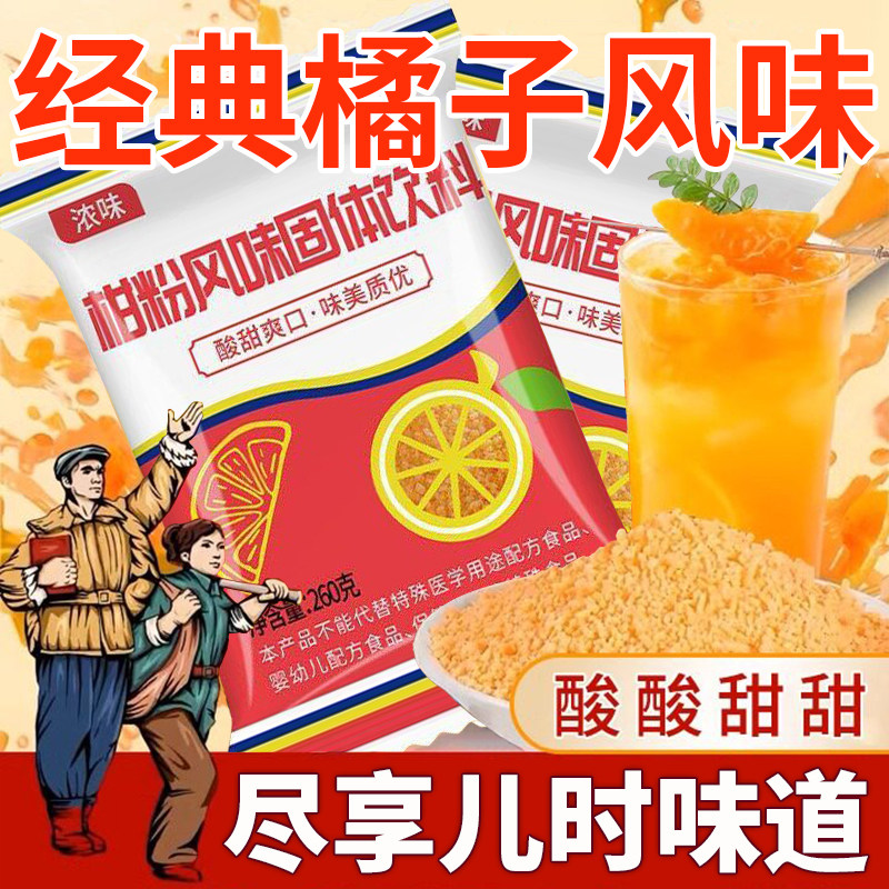 老式橘子粉柑粉冲饮8090年代怀旧速溶固体饮料果汁桔子粉旗舰店