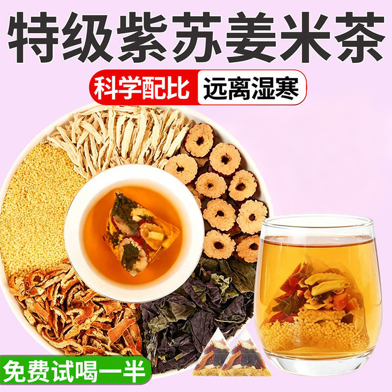 紫苏姜米茶手工炒制温润养生茶饮