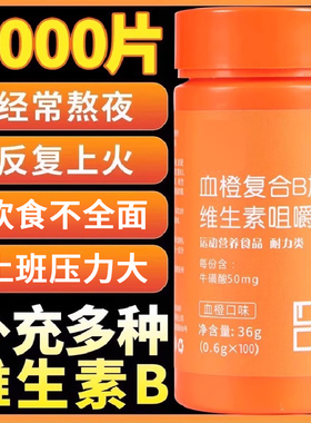血橙复合b族维生素b2b3b12咀嚼片果味男士健身正品复合维生素b族