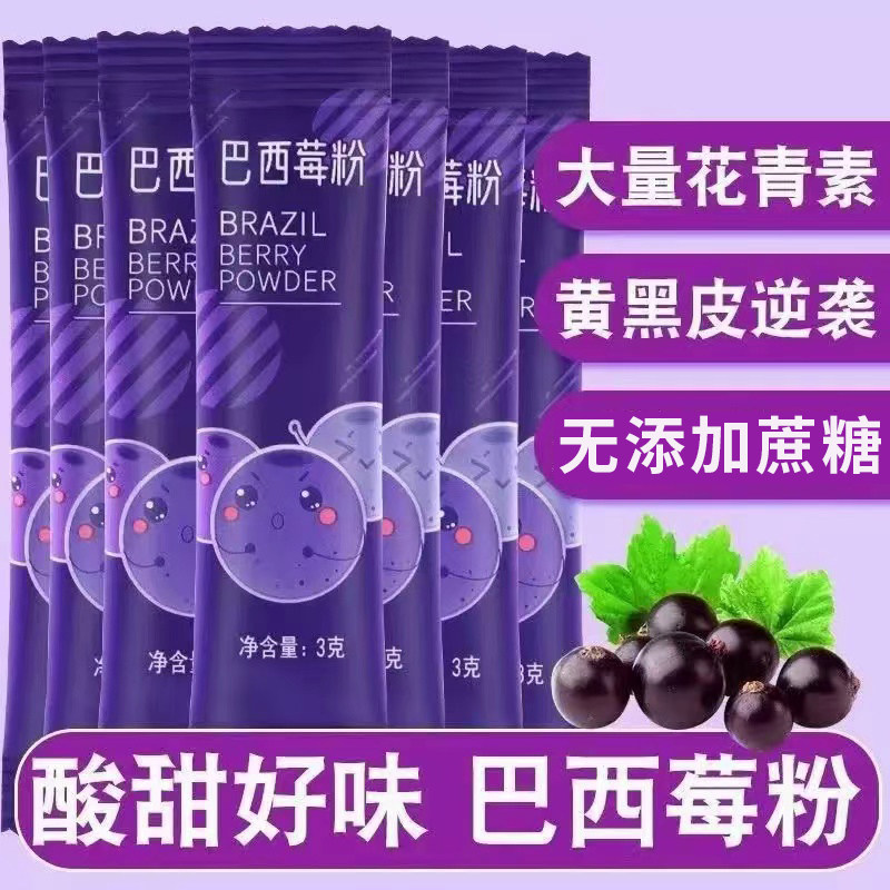 冻干巴西莓粉独立小包满满花青素