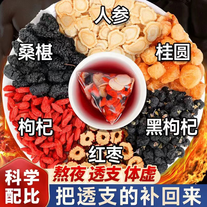 人参桑葚枸杞桂圆茶熬夜养生茶饮