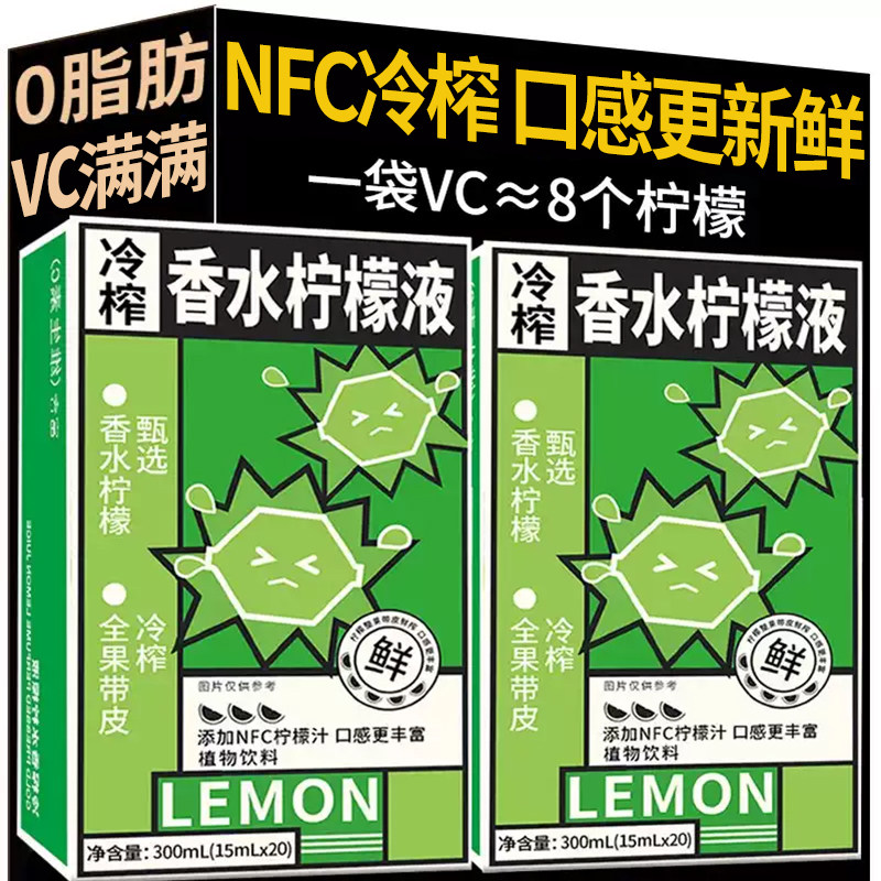 NFC冷榨香水柠檬液柠檬浓缩汁冷萃原液水果茶补充维c饮料冲泡饮品