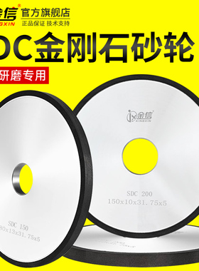 金信树脂金刚石砂轮磨床合金沙轮31.75磨钨钢专用SDC金钢磨片平行
