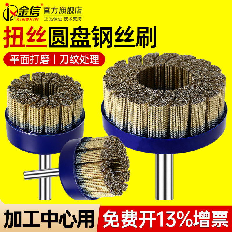 扭丝钢丝圆盘刷CNC去毛刺铜铝抛光刷子加工中心端面去刀纹打磨刷