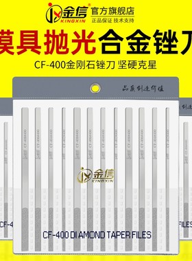 金信金刚石锉刀模具抛光CF-400硬质合金小型打磨工具套装平斜挫刀