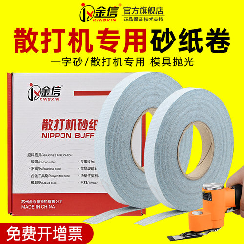金信散打机背胶砂纸带胶砂布卷模具抛光植绒轮毂打磨砂带条自粘式