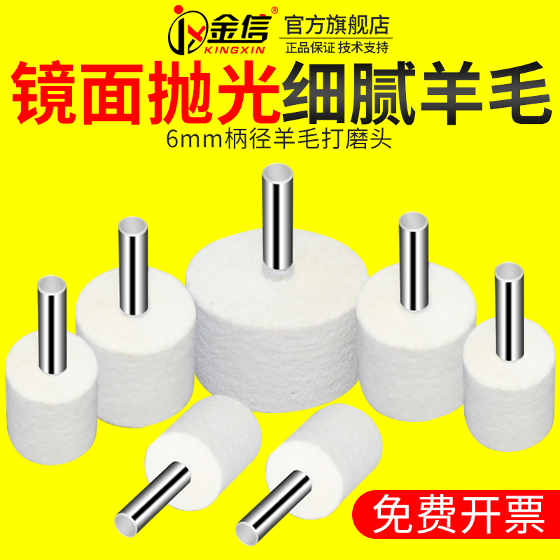 金信羊毛磨头6mm模具镜面抛光轮