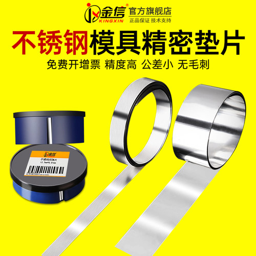 金信模具垫片精密间隙调节不锈钢