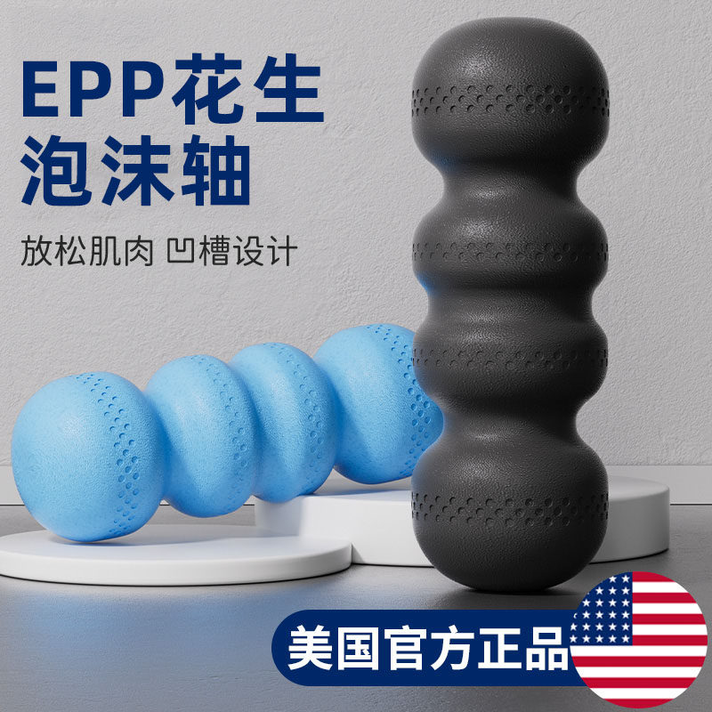 epp泡沫轴硬滚轴实心款花生球肌肉放松健身筋膜瑜伽柱初学者瘦腿