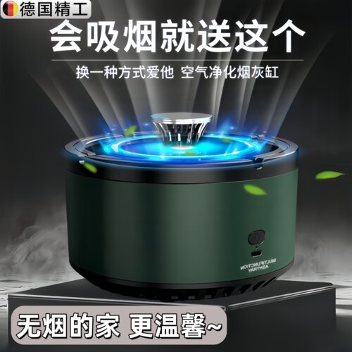 德国智能烟灰缸高端大气上档次家用客厅防灰飞除烟空气净化高级感