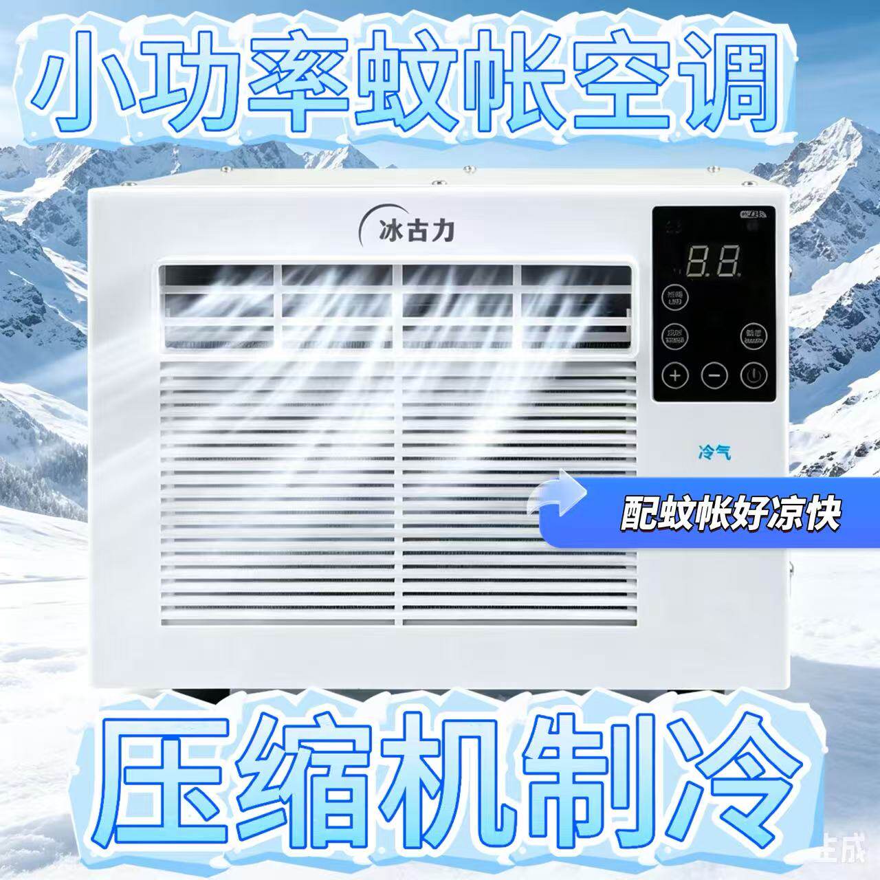 家用床上迷你蚊帐帐篷压缩机便携一体机免安装空调制冷神器冷风机
