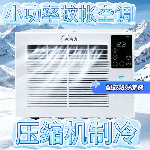冰古力空调省电一体机压缩机制冷