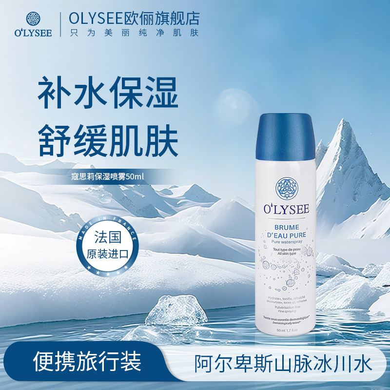 Olysee欧俪纯净保湿喷雾50ml随身旅行装爽肤水法国进口,美容护肤/美体/精油,化妆水/爽肤水,淘宝优惠券,粉丝福利购,淘宝优惠卷