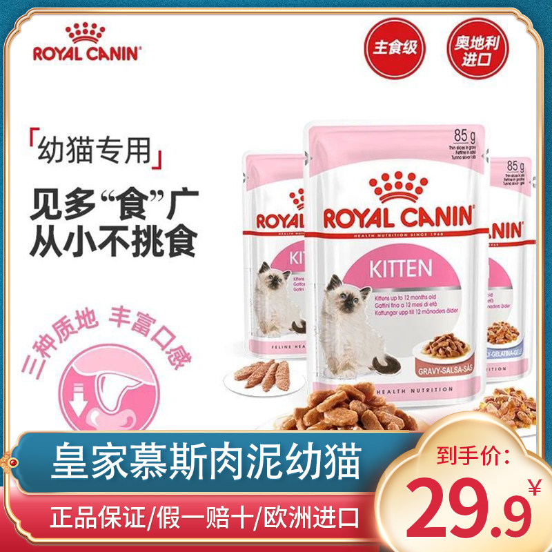 皇家湿粮猫粮幼猫慕斯肉泥主粮奶糕罐头猫湿粮包进口主食4-12月,宠物/宠物食品及用品,猫全价湿粮/主食罐,淘宝优惠券,粉丝福利购,淘宝优惠卷