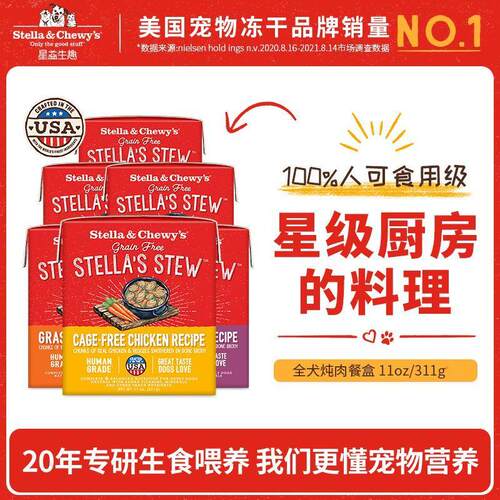 Stella&Chewy's星益生趣SC犬用主食餐盒炖肉牛肉羊肉零食餐盒311g