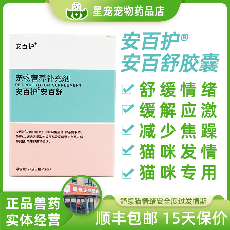 安百护安百舒胶囊猫咪缓解应激