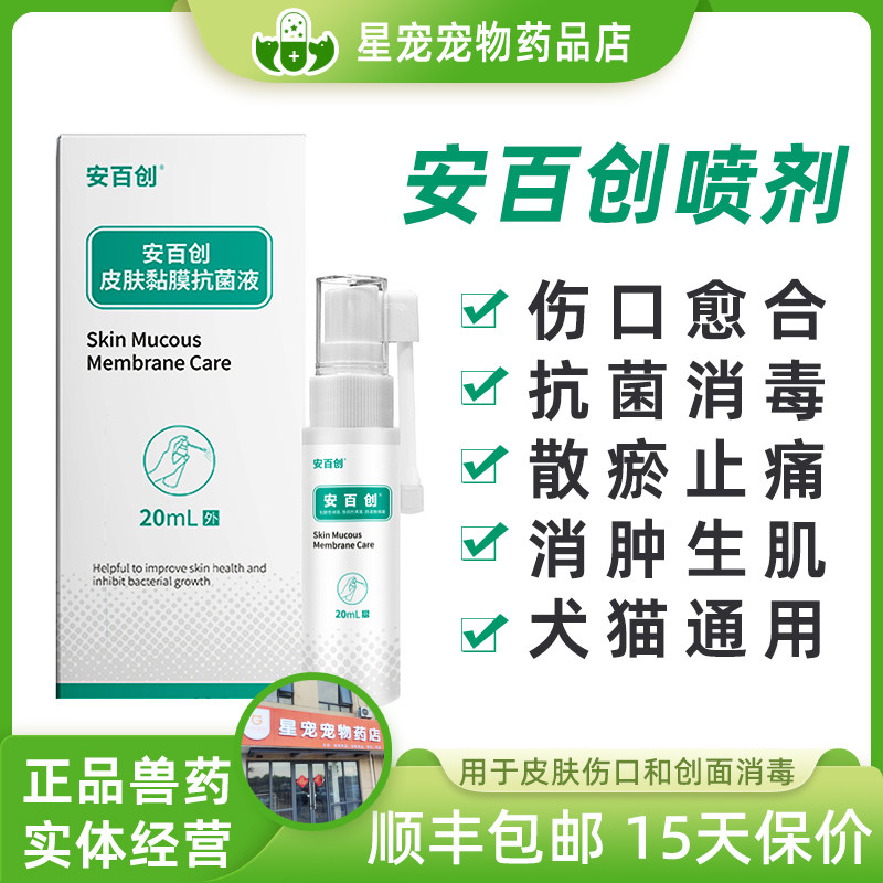 安百创皮肤黏膜伤口愈合抗菌液