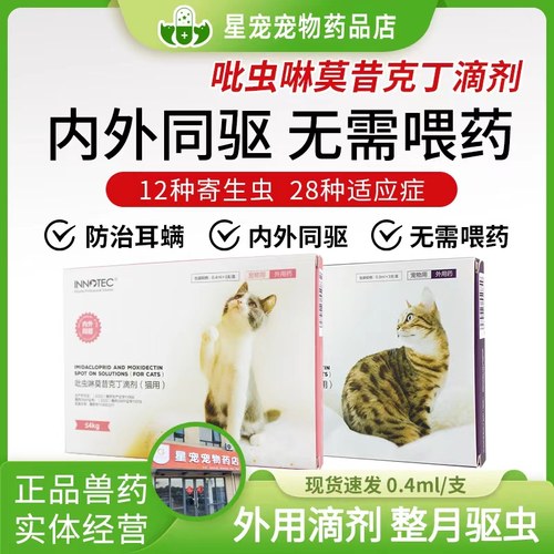 跳蚤耳螨驱虫药益诺德幼猫