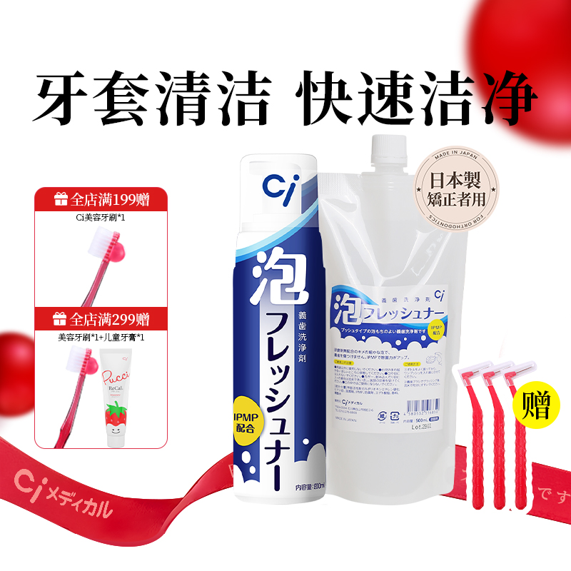 CI日本牙套泡沫清洁液