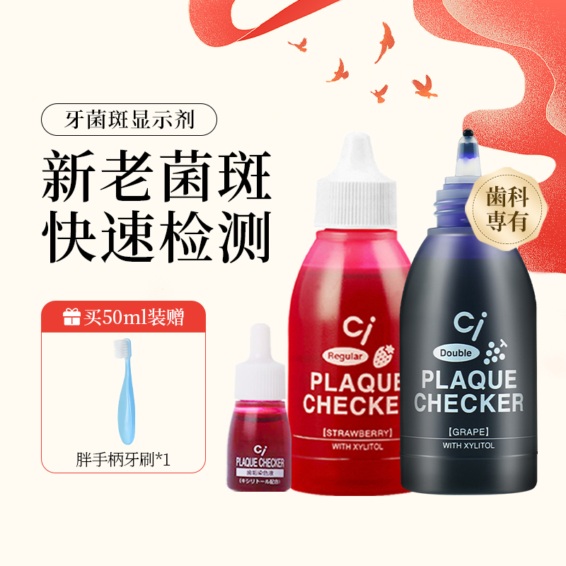 ci日本儿童牙菌斑染色剂齿科诊所