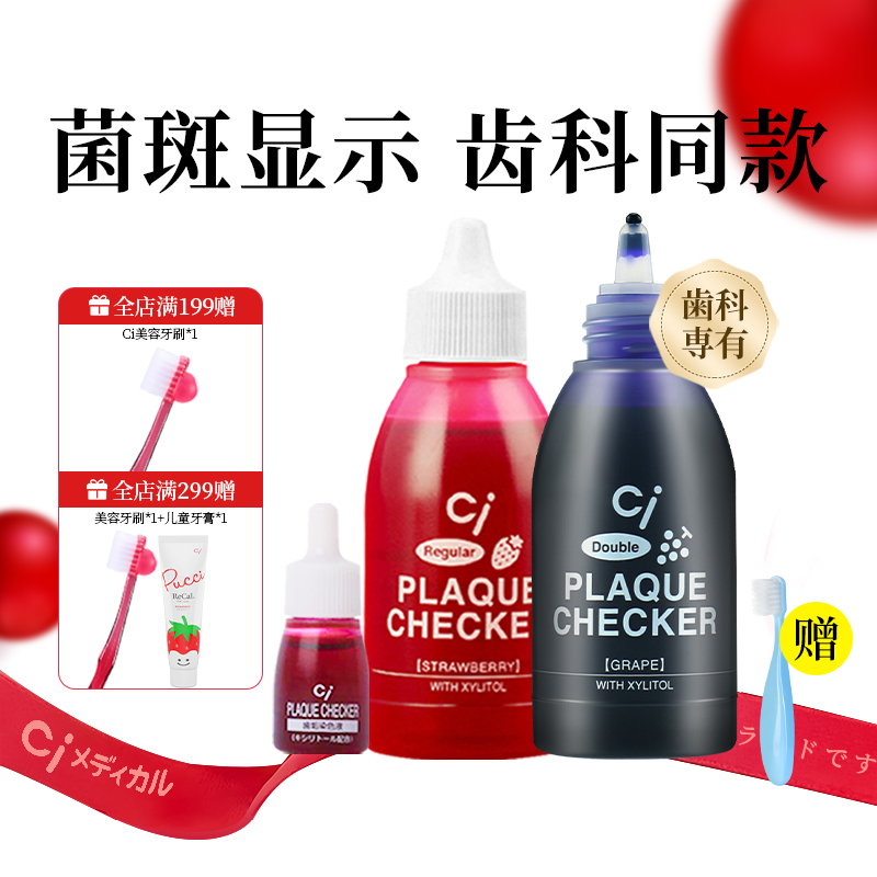 日本CI儿童成人齿垢染色剂牙菌斑显示剂宝宝刷牙指示剂正畸