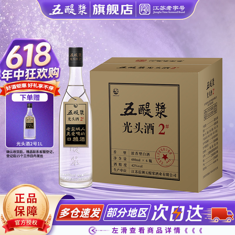 五醍浆 光头酒2号 42度480ml*6瓶整箱浓香型纯粮酿造口粮光瓶白酒