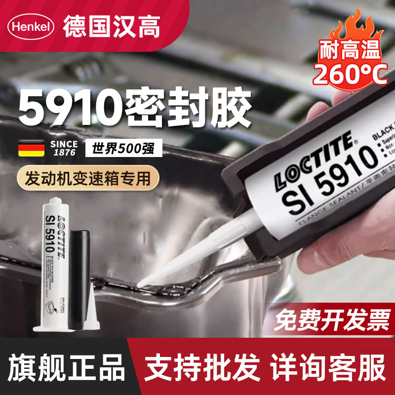 德国汉高乐泰SI5910密封胶发动机变速箱油底壳耐高温平面胶正品