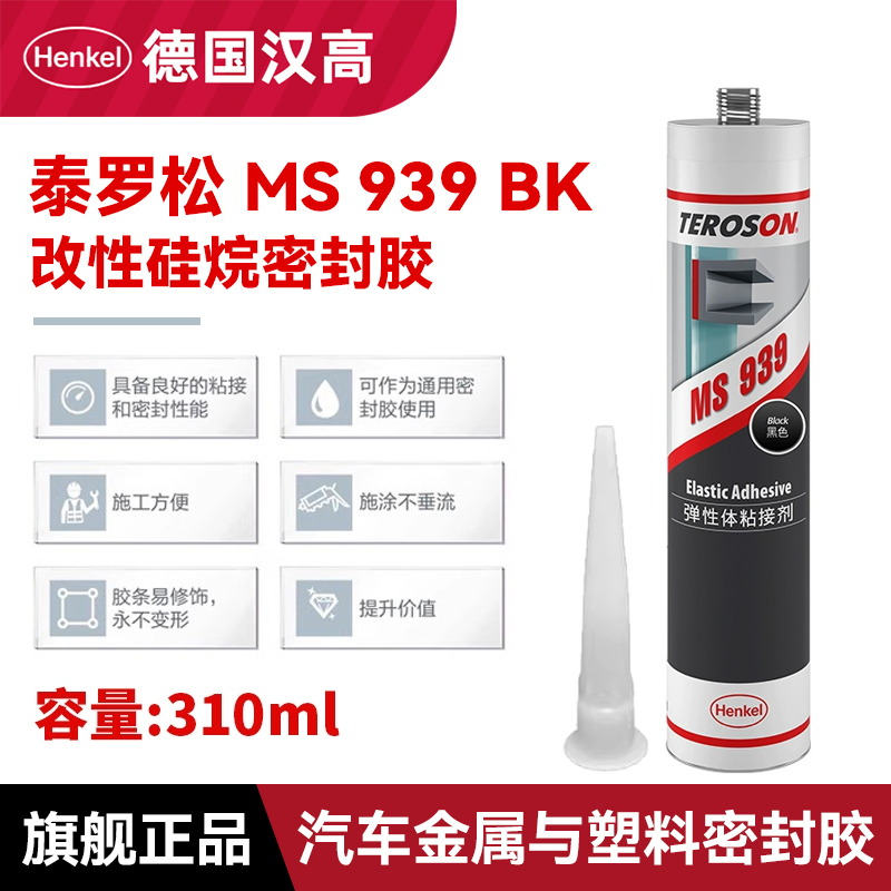 德国汉高MS939密封胶水930金属塑料弹性粘接焊缝改性硅烷密封胶