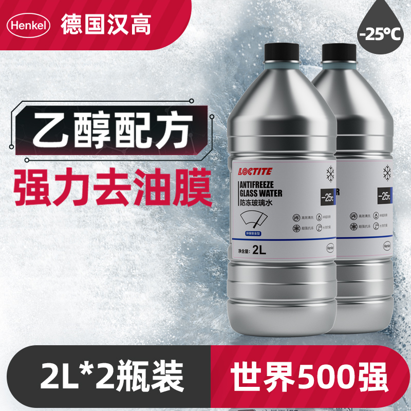 德国汉高玻璃水防冻零下汽车冬度车用四季通用雨刮水去油膜2瓶装