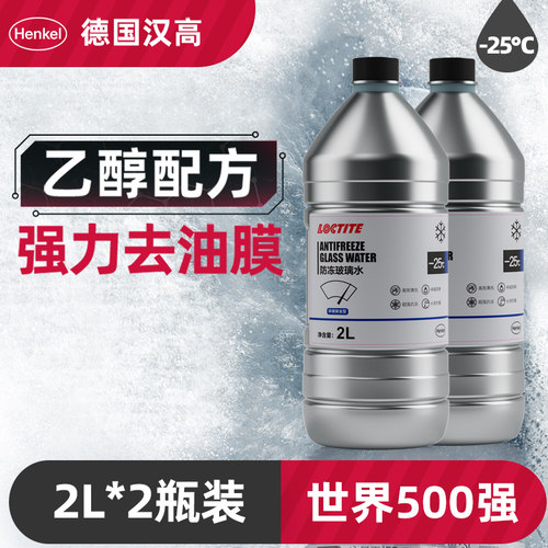 德国汉高玻璃水防冻零下汽车冬度车用四季通用雨刮水去油膜2瓶装