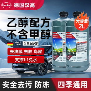 德国汉高乙醇汽车玻璃水强力去污去油膜车用防冻零下40四季通用25