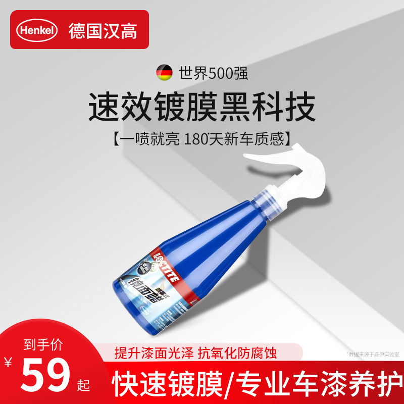 德国汉高汽车镀膜剂纳米镀晶正品白车专用车漆速效高端喷雾车蜡在类目 汽车/用品/配件/改装, 汽车美容/保养/维修, 汽车美容漆/膜/蜡工具, 车漆镀膜中 - 来自Buy2taobao.com提供专业的淘宝代购服务