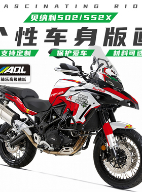 适用贝纳利502 552X改装贴纸防水车身贴全车保护贴膜个性版画拉花