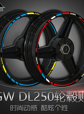 奥骑乐GSX250 GW250 DL250轮毂贴改装车轮毂框反光防水贴纸贴花
