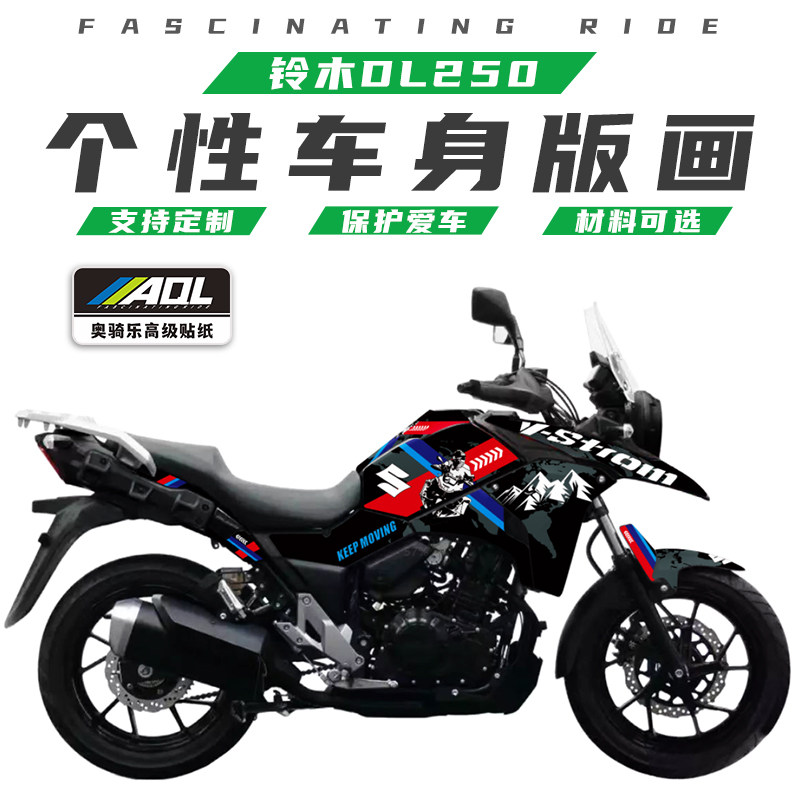适用于铃木DL250贴花改装防水车身三箱贴纸全车保护贴膜版画拉花