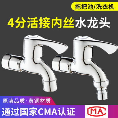 全铜4分螺纹内丝洗衣机水龙头家用四分纯铜阳台洗衣池拖把池专用