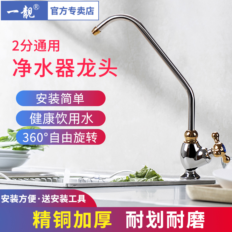 一靓全铜净水器水龙头