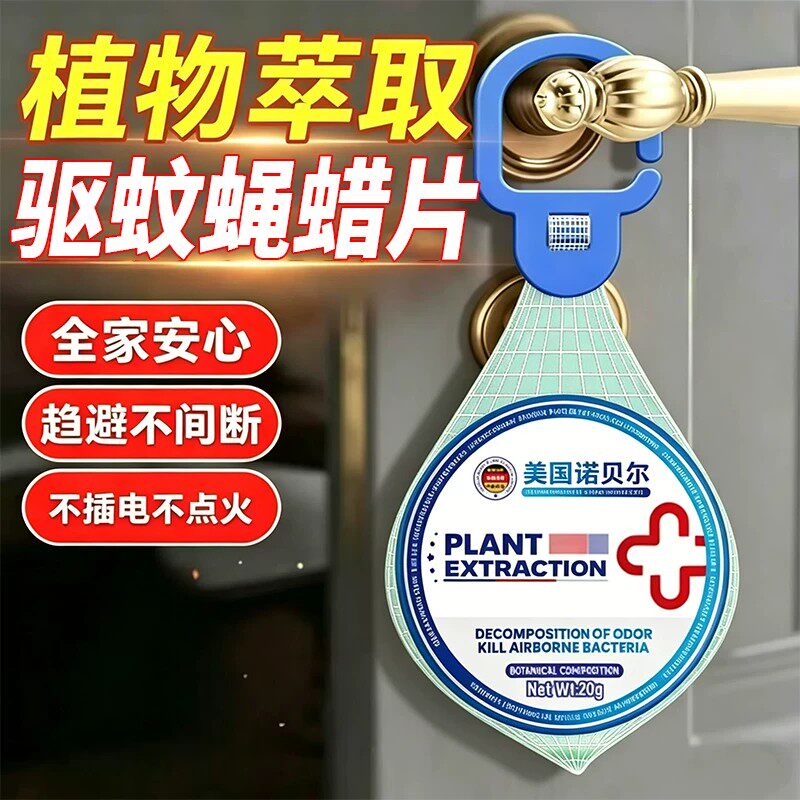美国诺贝尔博士植物驱蚊蝇挂件
