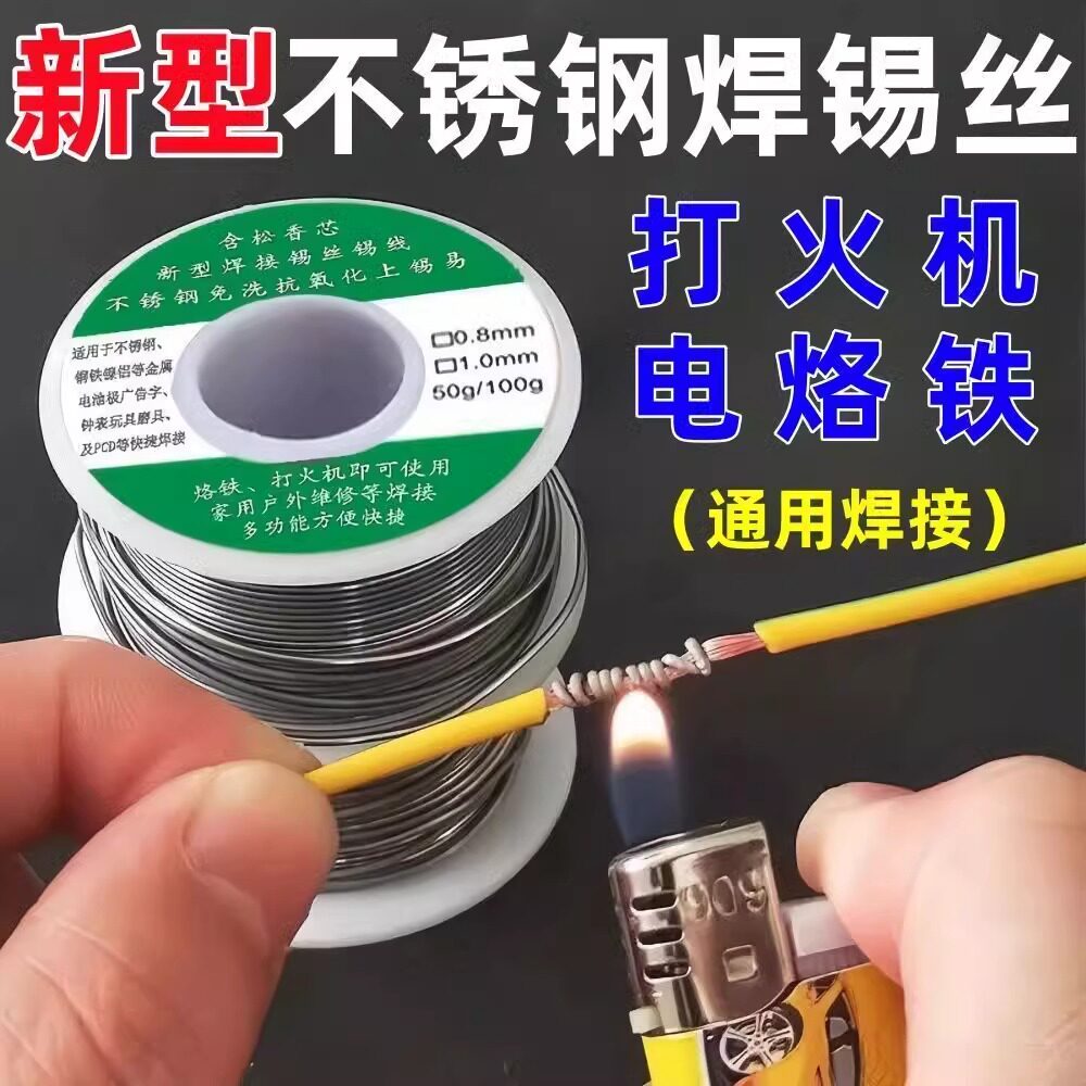 新型不锈钢焊锡丝高纯度家用焊锡打火机焊丝高强度焊接神器锡丝焊