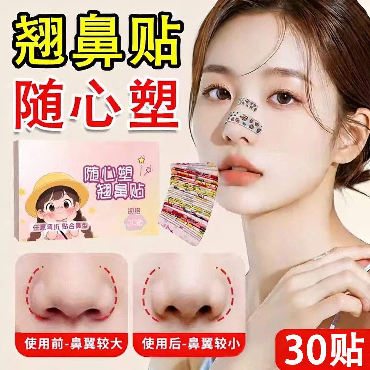 随心翘可调记忆鼻贴矫正鼻翼