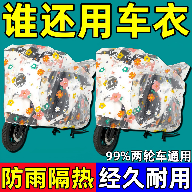 电动车防雨罩防尘车罩遮阳