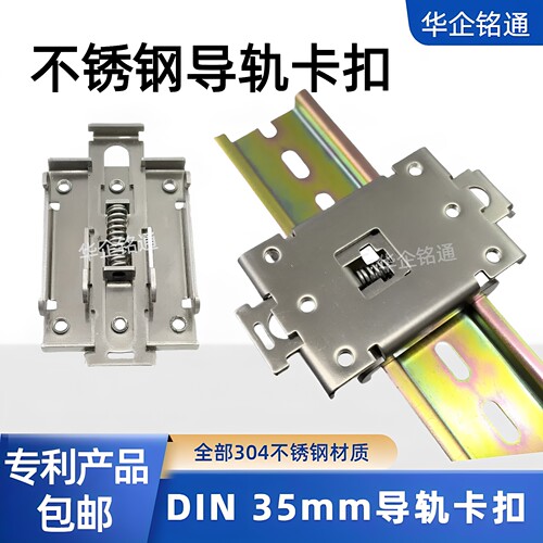 华企铭通不锈钢35mm导轨安装卡扣